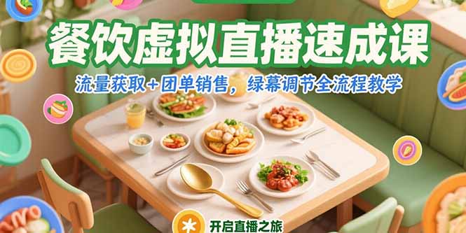 餐饮虚拟直播速成课，流量获取+团单销售，绿幕调节全流程教学-千汇网创