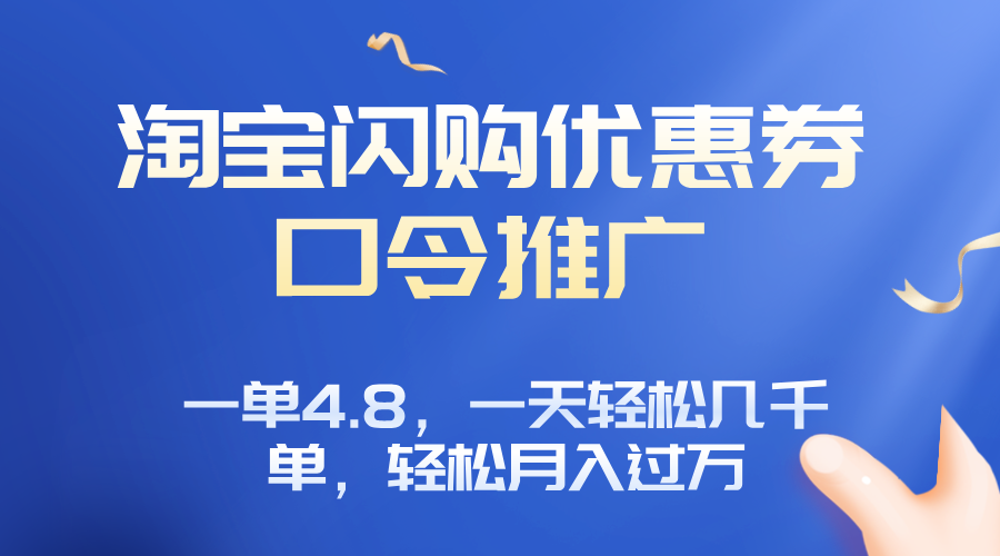 淘宝闪购赚佣金项目，一单4.8，一天轻松几千单，月入过万-千汇网创