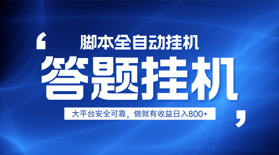 躺赚答题，单设备轻松日入800+，小白轻松上手，无限放大有电脑就可做-千汇网创