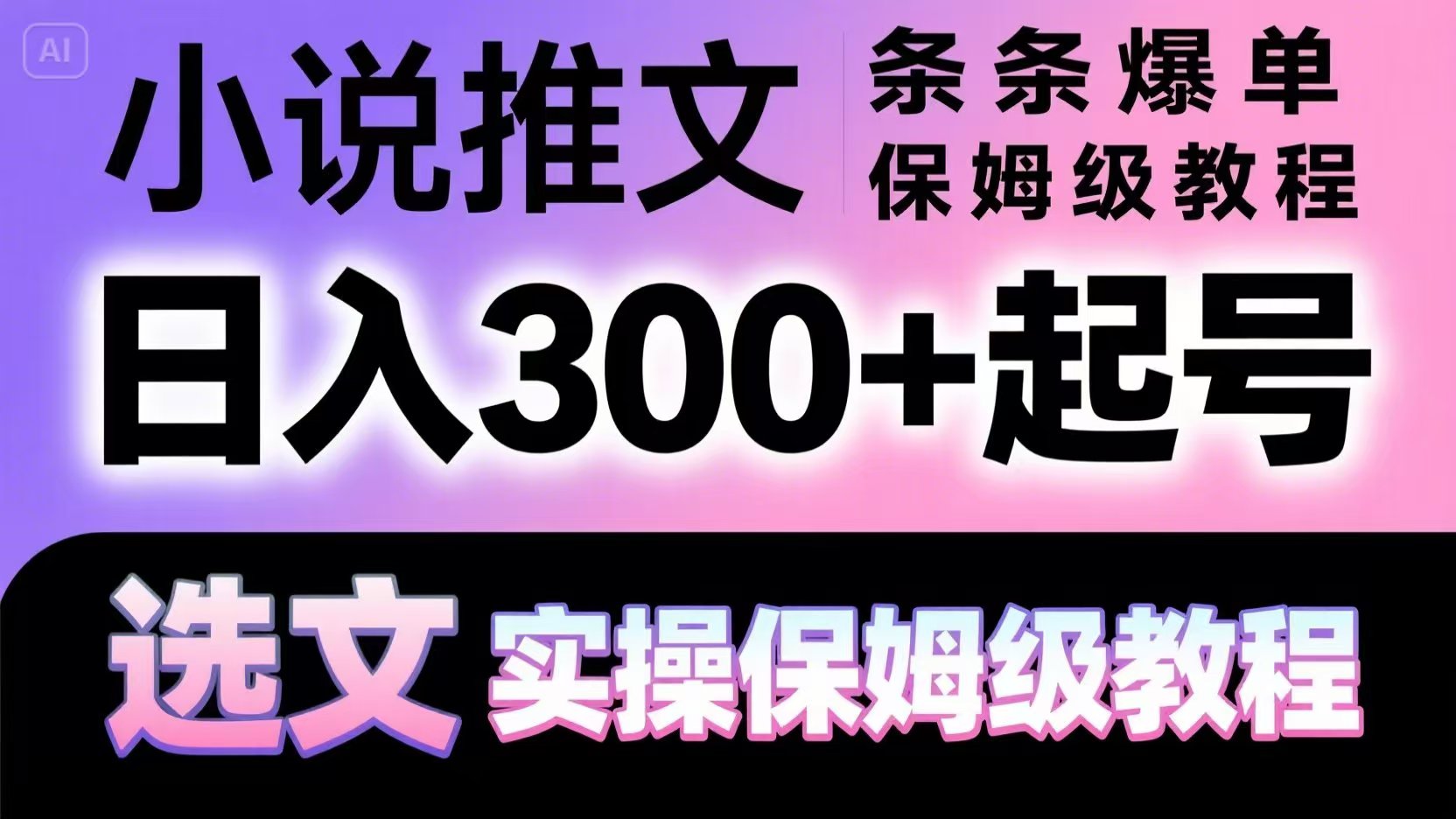 小说推文条条爆单，日入300+起号，选文，实操保姆级教程-千汇网创