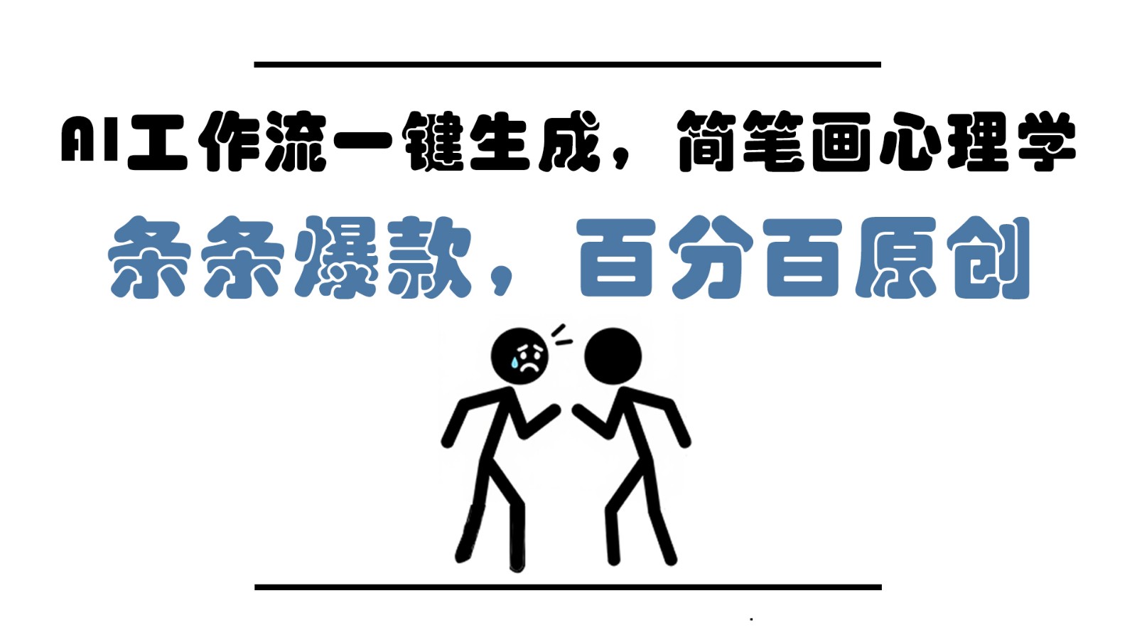 AI工作流一键生成，简笔画心理学，条条爆款，百分百原创，小白5分钟上手，月入1万+-千汇网创