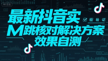 最新抖音实M跳核对解决方案，效果自测-千汇网创