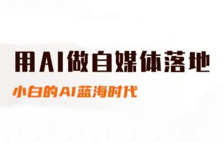 桔梗老师·用AI做自媒体落地-千汇网创