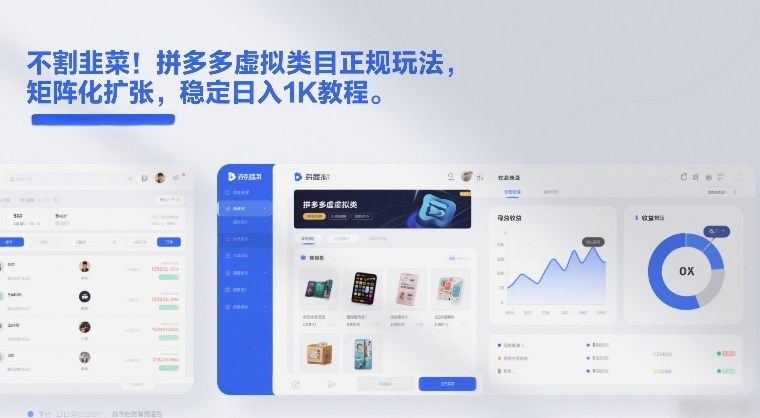 不割韭菜！拼多多虚拟类目正规玩法，矩阵化扩张，稳定日入1K教程【揭秘】-千汇网创
