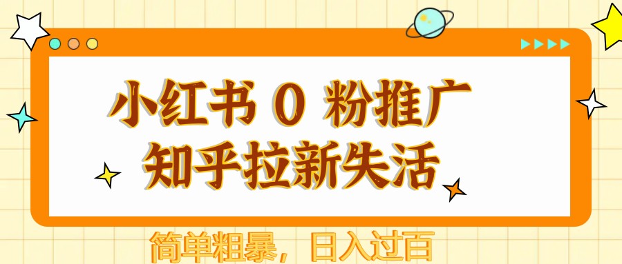小红书 0 粉推广知乎拉新失活，简单粗暴，日入过百-千汇网创