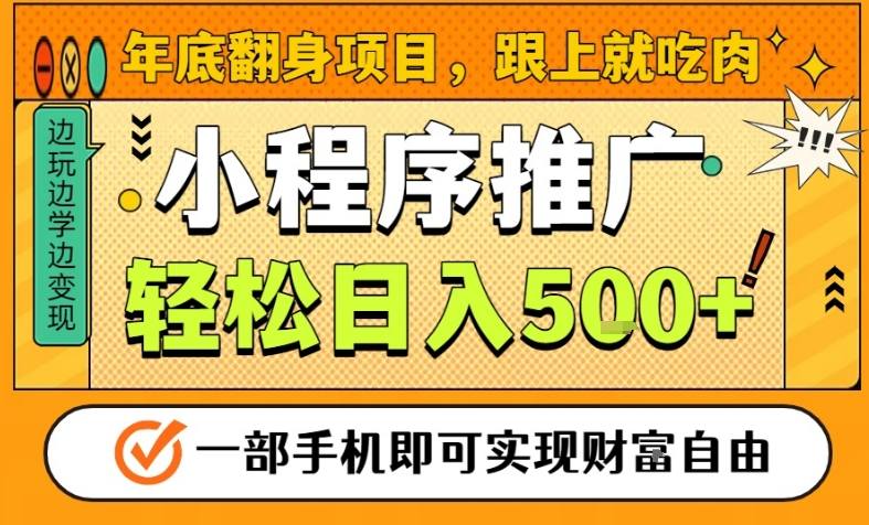年底翻身项目，一部手机保底日入5张+，安心过个肥年，真正的风口项目【揭秘】-千汇网创