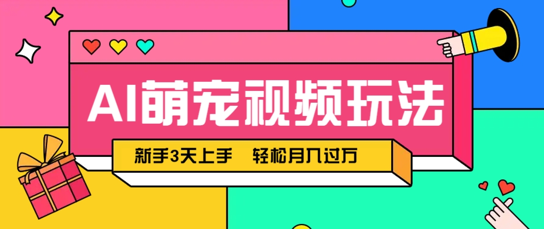AI萌宠视频玩法,操作简单新手也能快速上手,轻松月入过万!-千汇网创