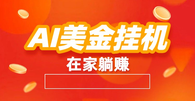 AI美金挂机：全自动赚美金、自动交易、风口项目-千汇网创