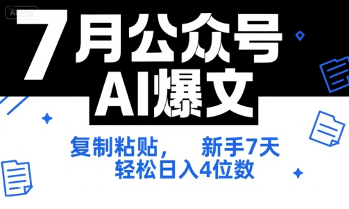 7月公众号AI爆文，复制粘贴，新手7天轻松日入4位数，SOP 技术文档 全网最全【附工具指令】-千汇网创