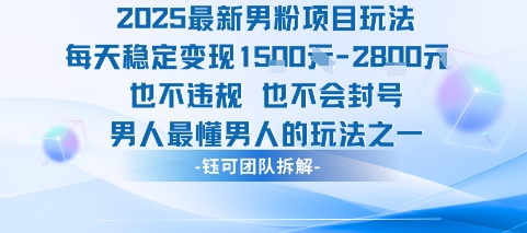 2025最新男粉项目玩法每天变现1k+也不违规也不会封号男人最懂男人的玩法-千汇网创