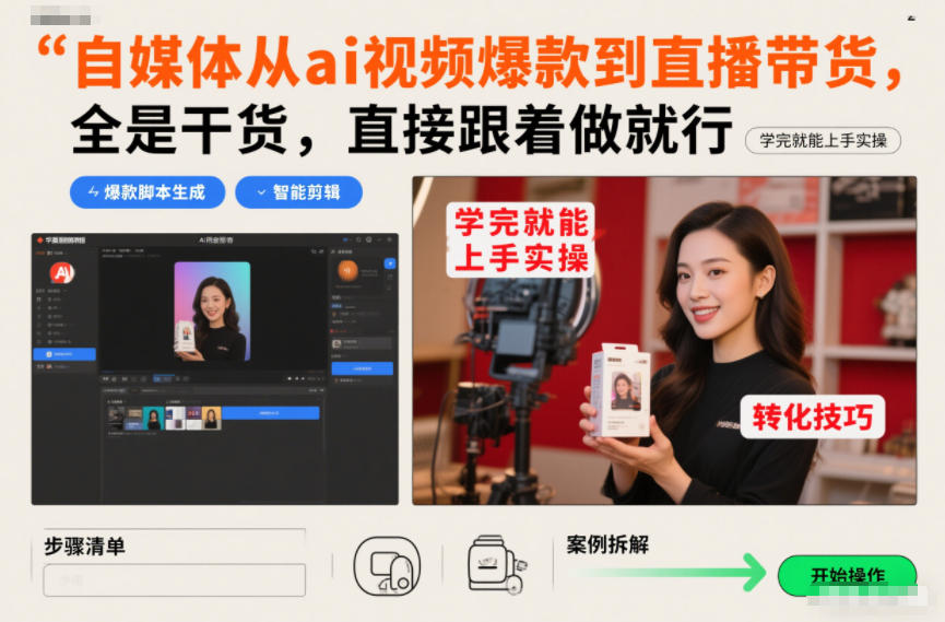 自媒体从ai视频爆款到直播带货，全是干货，直接跟着做就行，学完就能上手实操-千汇网创