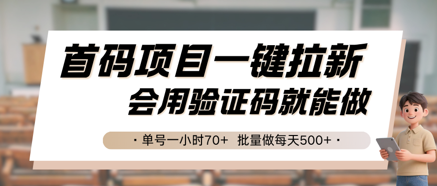 首码项目一键拉新，会用验证码就能做 单号一小时70+，批量做每天500+-千汇网创