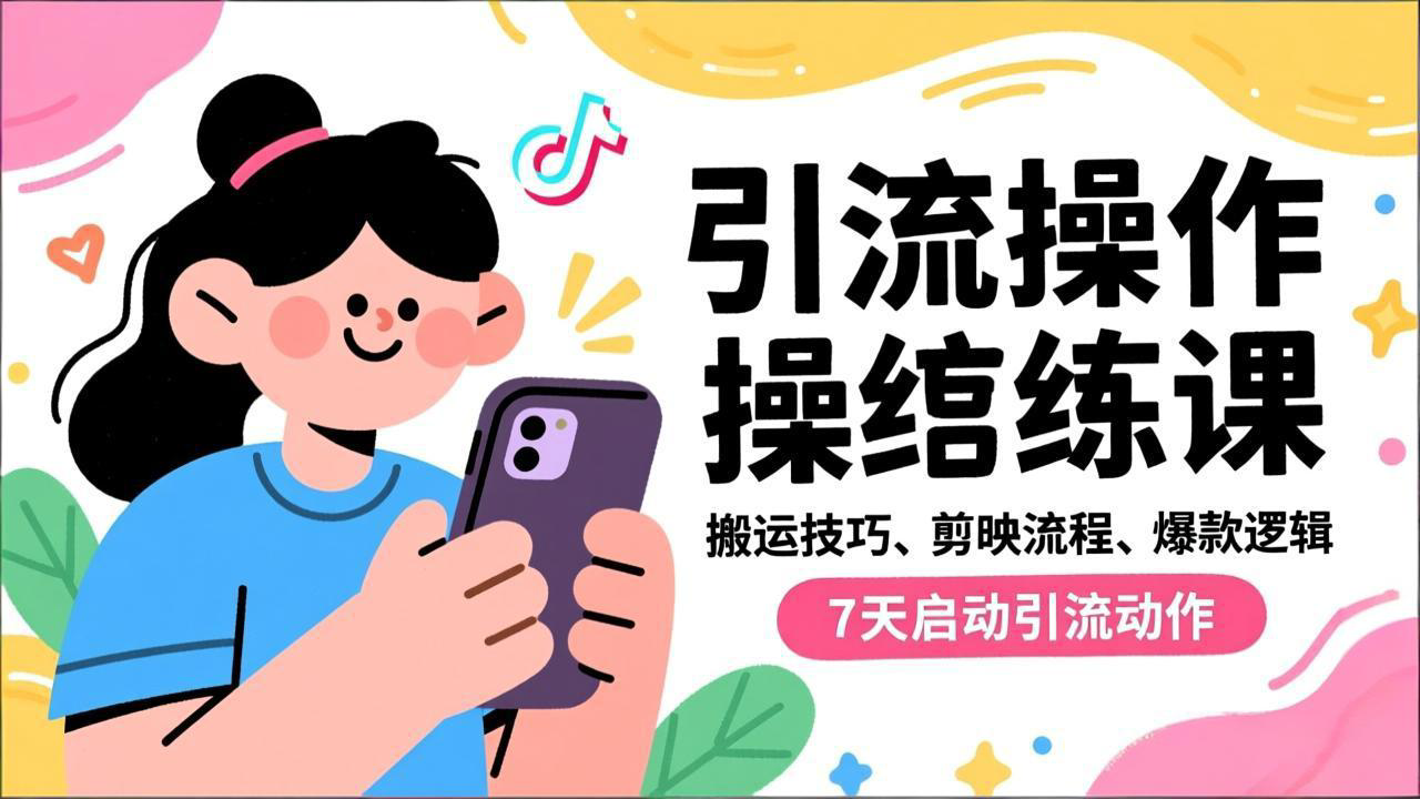 抖音引流实操跟练课，搬运技巧、剪映流程、爆款逻辑，7天启动引流动作-千汇网创