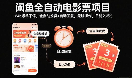 闲鱼全自动电影票项目,24h爆单不停,全自动发货+自动回复,无脑操作,日稳入3张【揭秘】