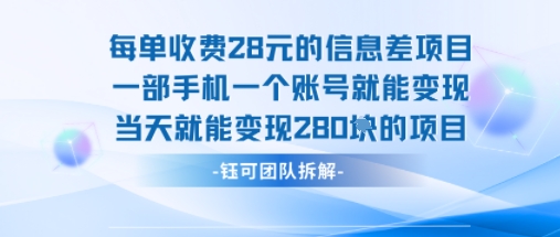 每单收费28米的项目单日能变现280左右 一部手机一个账号就能变现-千汇网创