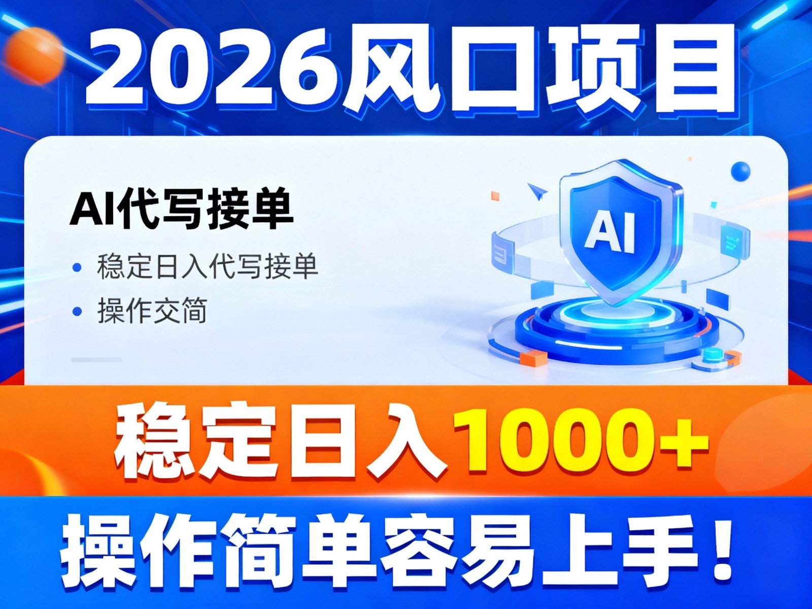 2026风口项目,提供接单渠道，AI代写接单，稳定日入1000+，操作简单容易上手-千汇网创
