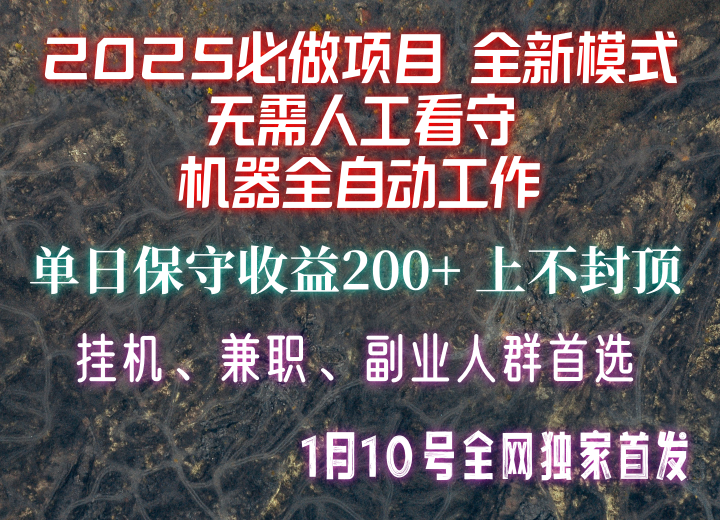 【2025必做项目】全网独家首发，全新模式机器全自动工作，无需人工看守，单日保守200+-千汇网创