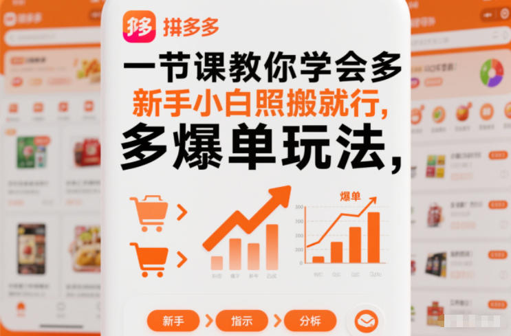 一节课教你学会拼多多爆单玩法，新手小白照搬就行-千汇网创