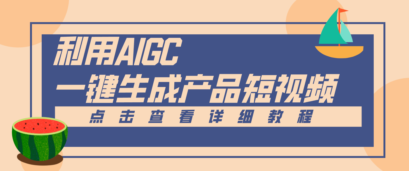 一键生成【电商产品短视频】2.0新玩法，零门槛轻松做原创，月入万元-千汇网创