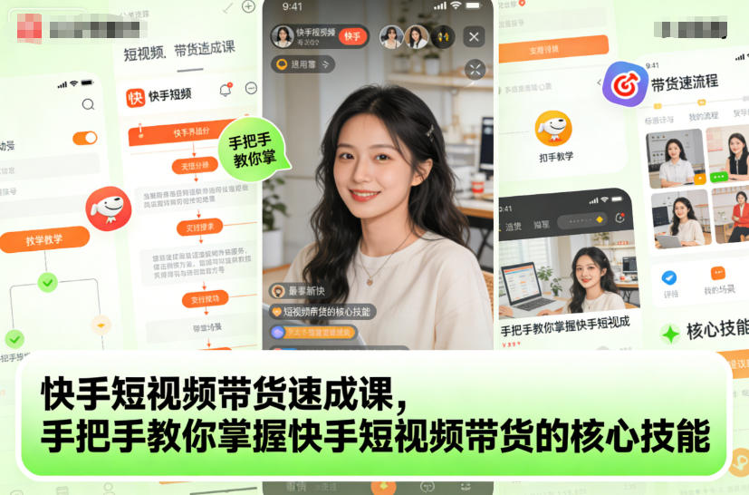 快手短视频带货速成课，手把手教你掌握快手短视频带货的核心技能-千汇网创