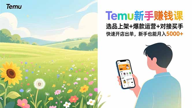 Temu新手赚钱课，选品上架+爆款运营+对接买手，快速开店出单，新手也能月入5000+-千汇网创