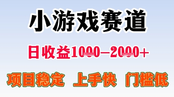 全年可变现项目，收益高，无门槛，小游戏赛道，一天收益1k+,一个月收入顶别人半年的工资【揭秘】-千汇网创