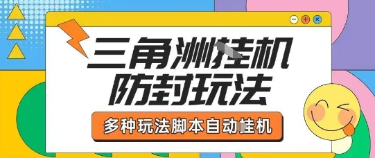 外面收费1980的三角洲全自动搬砖项目实操拆解单机单日可以轻松撸1000W哈夫币【揭秘】-千汇网创