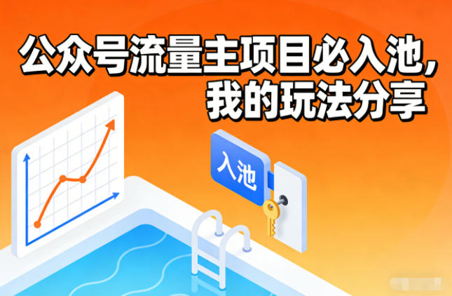公众号流量主项目必入池,我的玩法分享-千汇网创
