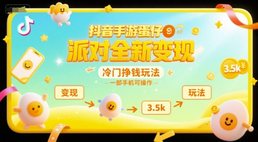 抖音手游蛋仔派对全新变现，一天3.5k，冷门挣钱玩法，一部手机可操作【揭秘】-千汇网创