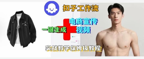 Coze扣子工作流一键生成电商宣传视频，实战保姆级搭建教程-千汇网创
