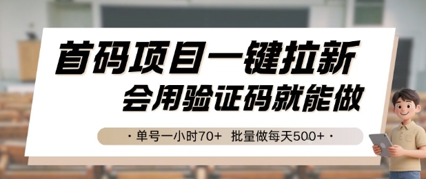 首码项目一键拉新，会用验证码就能做 单号一小时70+，批量做每天5张【揭秘】-千汇网创