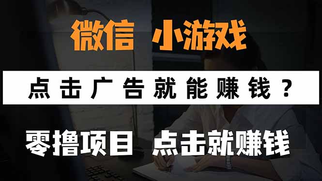 微信小程序小游戏，只需要看广告就能赚钱？0撸手机赚钱，甚至连游戏都...-千汇网创
