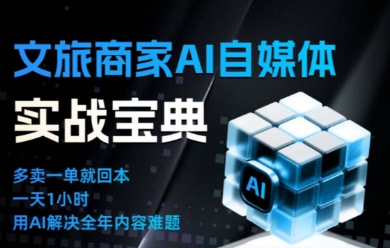 文旅商家AI自媒体实战课，告别无效内卷，用AI重塑文旅自媒体运营思维-千汇网创