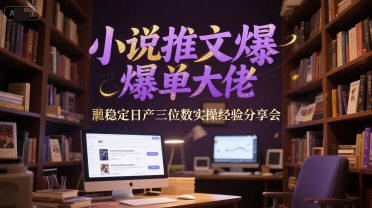 小说推文爆单大佬稳定日产三位数实操经验分享会-千汇网创