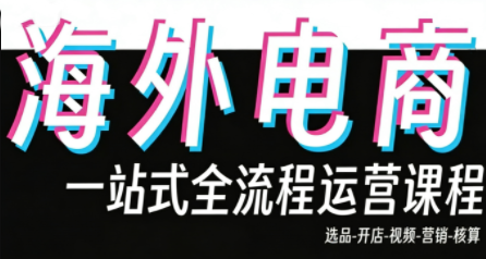 Demo老师·东南亚5国TikTok Shop运营课-千汇网创