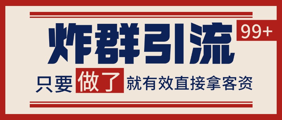 微信分发炸群打法，当天做了就有客资 非常稳定的一个玩法 单号日进100+-千汇网创