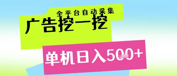 广告挖一挖全自动采集，单机日入5张+，小白轻松矩阵【揭秘】-千汇网创