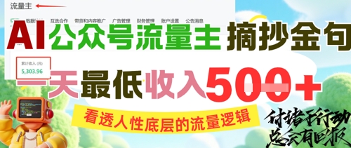 AI公众号流量主摘抄金句，看透人性底层的流量逻辑，一天最低收入5张-千汇网创