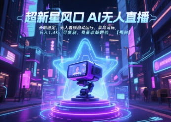 超新星风口无人直播，长期稳定，无人看顾自动运行，菜鸟可玩，日入1.3k，可复制，批量收益翻倍-千汇网创