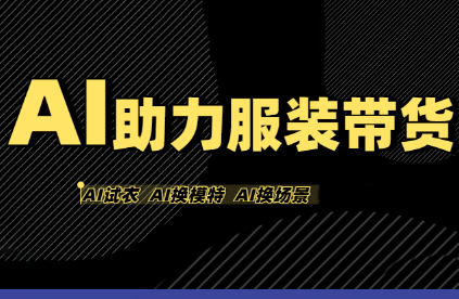 有鱼AI·AI助力服装带货【不出镜、不买样品、不搭建场地、不拍摄】-千汇网创