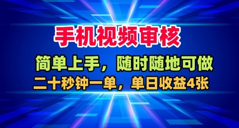 手机视频审核，随时随地可做，二十秒钟一单，单日收益4张+【揭秘】-千汇网创
