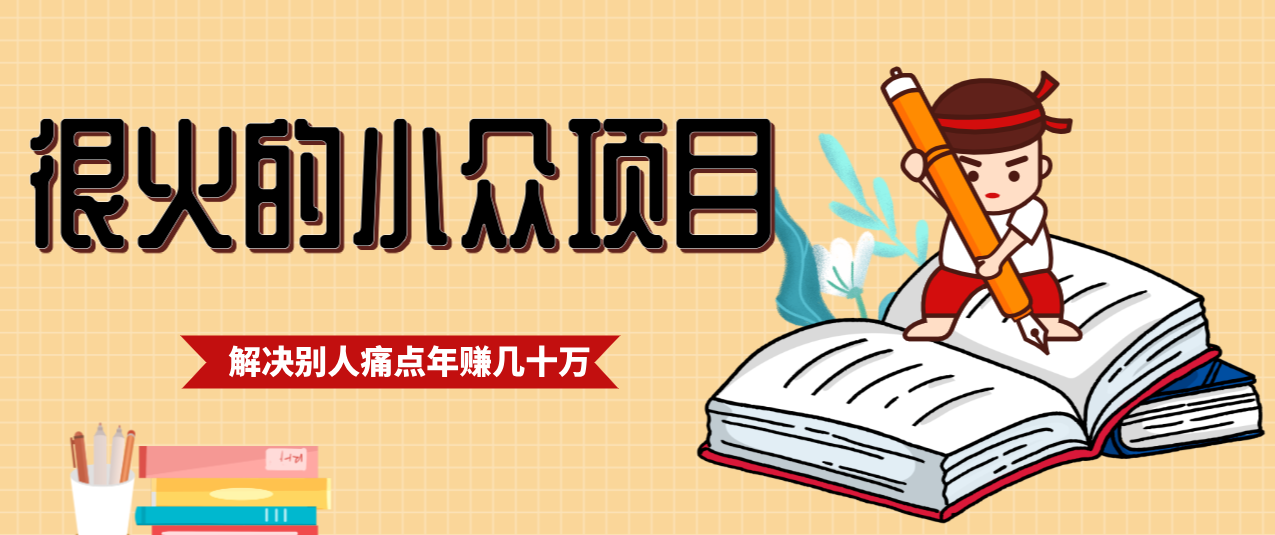 一直都很火的小众项目，抓住应届生求职痛点，这个小众项目年入几十万的底层逻辑-千汇网创