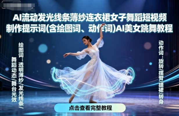 AI流动发光线条薄纱连衣裙女子舞蹈短视频制作提示词(含绘图词、动作词)AI美女跳舞教程-千汇网创