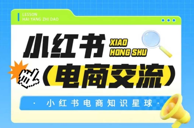 红薯电商知识星球，小红书电商交流-千汇网创