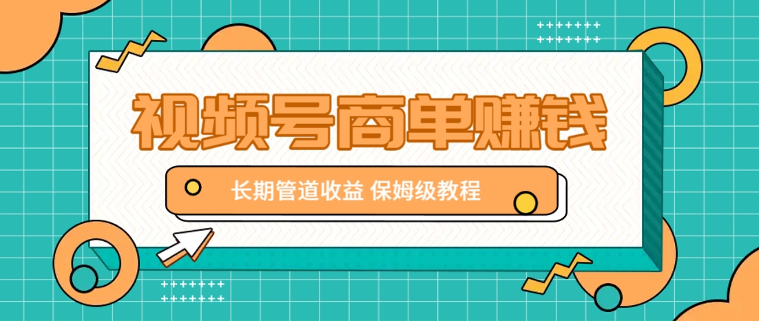 微信视频号商单赚钱项目，发一条短视频赚了9000，长期管道收益，保姆级教程！-千汇网创