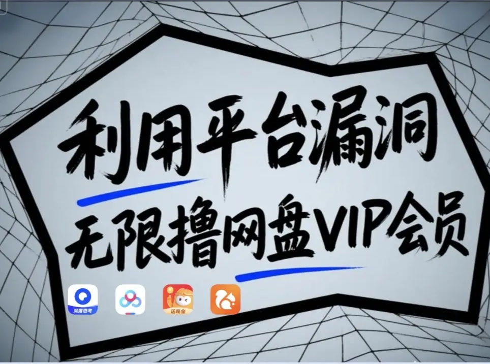 利用平台漏洞，无限撸网盘VIP会员，用户亲测有效！【漏洞原理+操作演示】-千汇网创