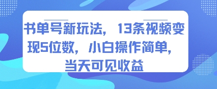 书单号新玩法，13条视频变现5位数，小白操作简单，当天可见收益-千汇网创