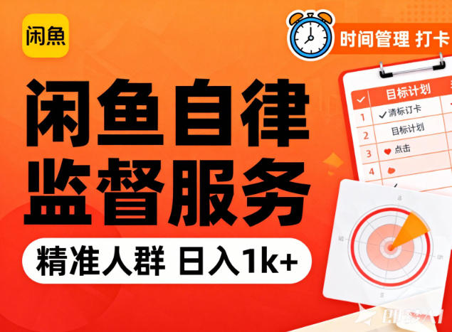 闲鱼卖自律监督服务，人群精准，每天1k+纯利润-千汇网创