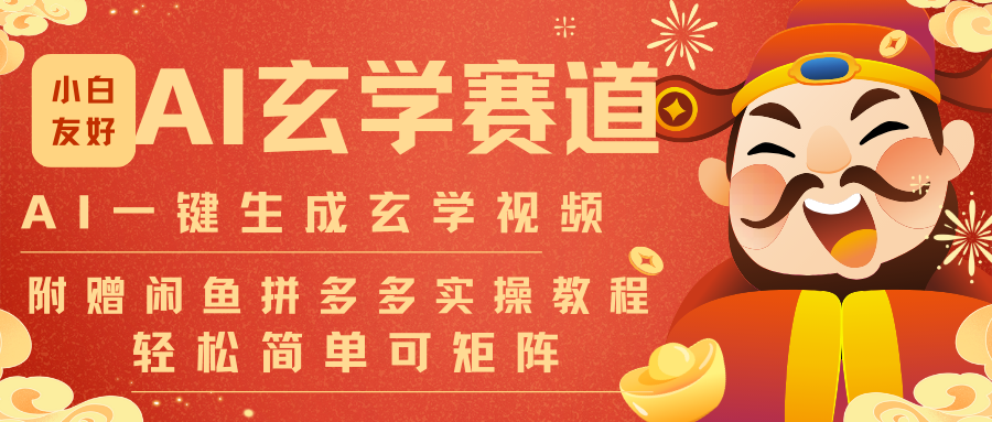 AI一键生成命理风水玄学视频，一刀不剪无需剪辑，30S-条!一天上百条，可批量可矩阵-千汇网创