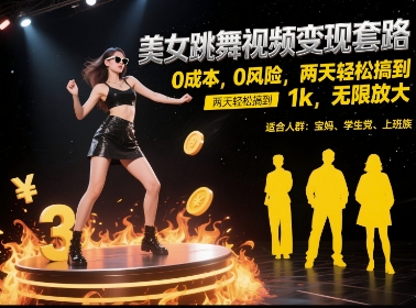 美女跳舞视频变现套路，0 成本 0 风险，两天轻松搞到 1k，无限放大【揭秘】-千汇网创